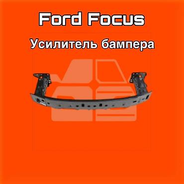 gladiator: Усилитель бампера для Ford Focus ⚠️ Есть в наличии 🗒️Подходит на — 1