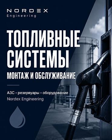 топливный: Топливные системы | АЗС, резервуары, оборудование | Монтаж и сервис — 1