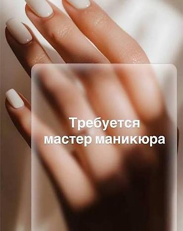 Вакансия: мастер маникюра Ищем специалиста по маникюру для работы в at lalafo.kg Вакансия: мастер маникюра Ищем специалиста по маникюру для работы в