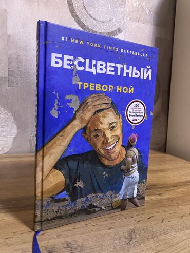 стихи на кыргызском языке на день кыргызского языка: Тревер Ной «Бесцветный»