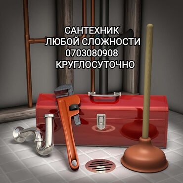Сантехник. Больше 6 лет опыта