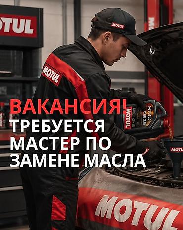 Вакансия: мастер по замене масла в фирменном сервисе Motul