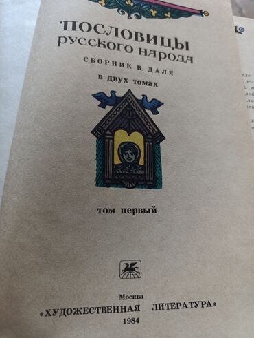 все породы собак в мире: Эпос и фольклор, На русском языке