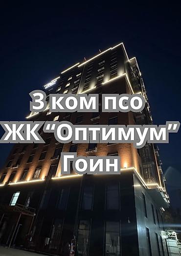 оптимум: 3 комнаты, 110 м², Гоин 11 этаж, ПСО (под самоотделку) — 1