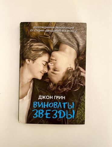 Kitablar, jurnallar, CD, DVD: Виноваты звезды книга. Kitab