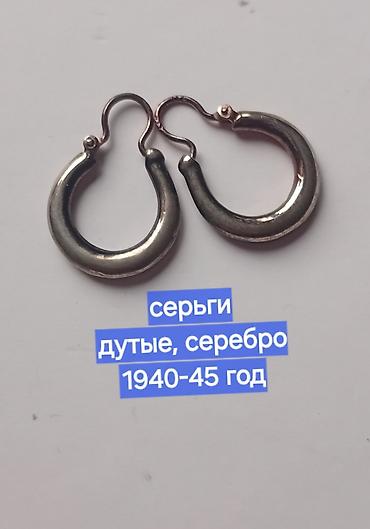 Серебряные серьги: ПРЕДМЕТЫ СССР Набор винтажных предметов и материалов: 1) Серьги — 1
