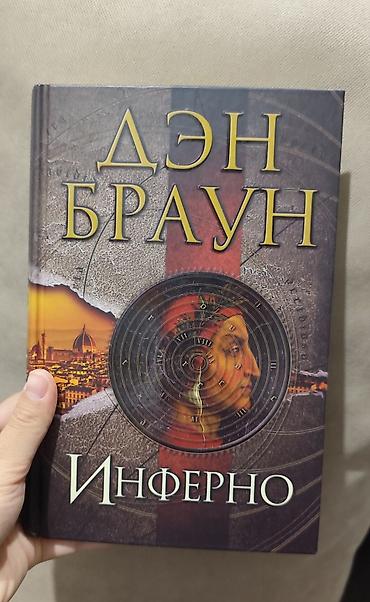 ужас: Книга: «Инферно» — Дэн Браун Язык издания: русский Тип обложки — 1
