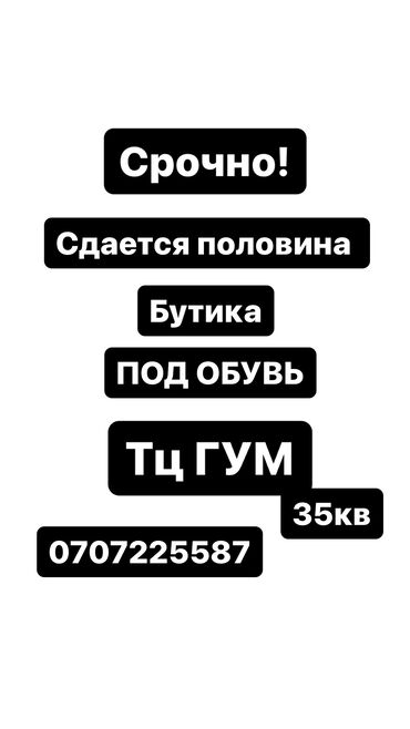 гум чынар аренда: Сдается половина бутика под обувь ТЦ ГУМ