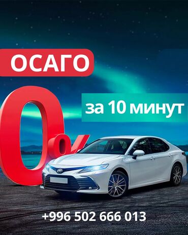 транспор: ОСАГО КР🇰🇬, КЗ🇰🇿, РФ🇷🇺 Для любых видов транспортных средств. 🔒