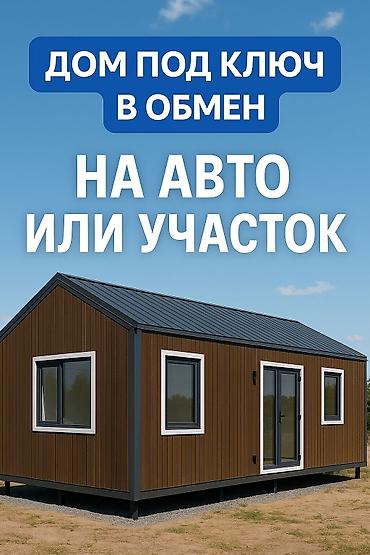 Строительство под ключ: Офисы, Дома, Бани Больше 6 лет опыта — 2