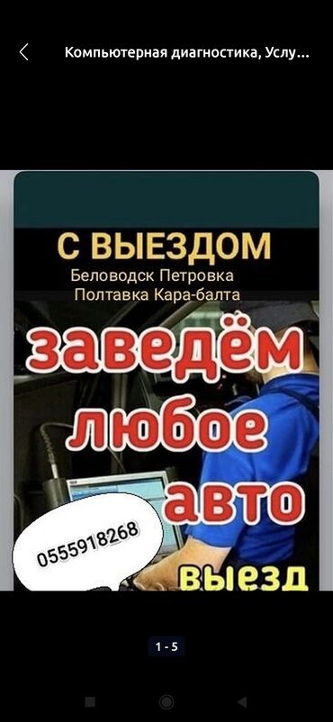 ремонт машины на выезд бишкек: Компьютерная диагностика, Услуги автоэлектрика, с выездом