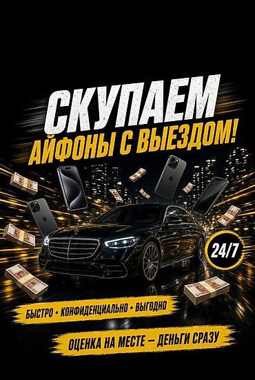 Скупка iPhone с выездом - Работаем 24/7 - Быстро, конфиденциально