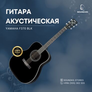 Пианино: Yamaha F370 — это прочная и надёжная акустическая гитара с отличным