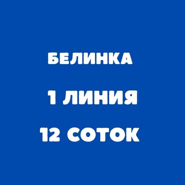 земельные участки под ижс: 12 соток, Для строительства, Красная книга, Тех паспорт, Договор купли-продажи