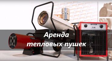 газовые обогреватели купить: Аренда тепловой пушки аренда тепловых пушек тепловые пушки в аренду