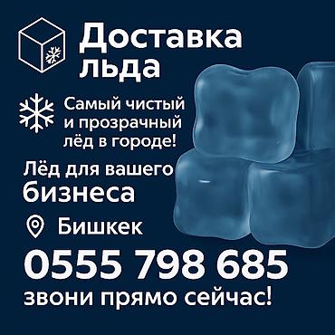 Лёд для баров, ресторанов, выездных мероприятий, ночных клубов и