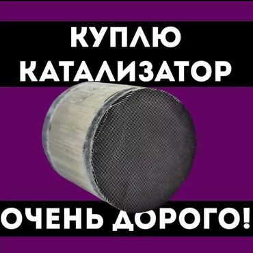 где принимают катализатор: Скупка катализаторов, скупка катализаторов в Бишкеке, катализатор