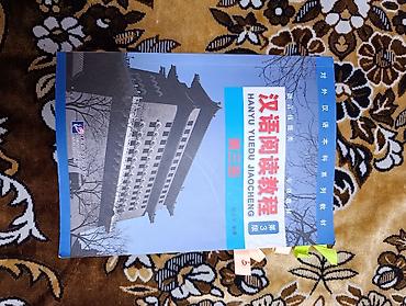 cult: Учебник «汉语阅读教程 / Hanyu Yuedu Jiaocheng», 3-й том (第3册), серия — 1