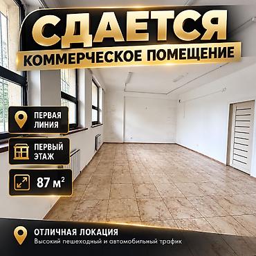🏢 СДАЁТСЯ КОММЕРЧЕСКОЕ ПОМЕЩЕНИЕ НА ПЕРВОЙ ЛИНИИ 📍 ул. Бакаева 📐 at lalafo.kg 🏢 СДАЁТСЯ КОММЕРЧЕСКОЕ ПОМЕЩЕНИЕ НА ПЕРВОЙ ЛИНИИ 📍 ул. Бакаева 📐
