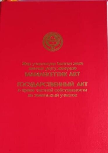 двухкомнатная квартира долгосрочная бишкек аренда: 5 соток, Курулуш, Кызыл китеп, Техпаспорт, Сатып алуу-сатуу келишими