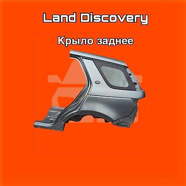 gladiator: Крыло заднее для Land Rover Discovery. ⚠️ Есть в наличии 🗒️Подходит — 1