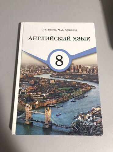 абдышева английский язык 5 класс: Учебник английского языка для 8 класса, авторы О.Р. Валута и Ч.А