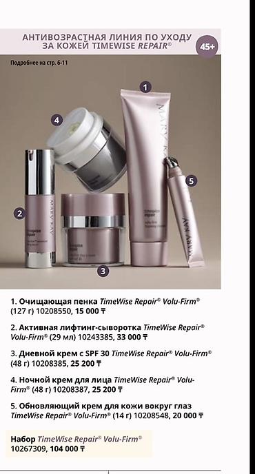 Сулуулук жана ден соолук: Антивозрастная линия ухода Mary Kay TimeWise Repair Volu-Firm (45+) — 1