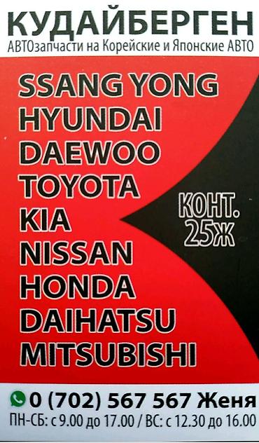 dewoo lanos: Автозапчасти на корейские авто. Рынок Кудайберген, конт. 25ж. тел — 6