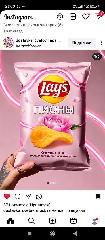 алма орук: Lay’s “Пионы” — ограниченная вкусовая серия чипсов с цветочными нотами — 1