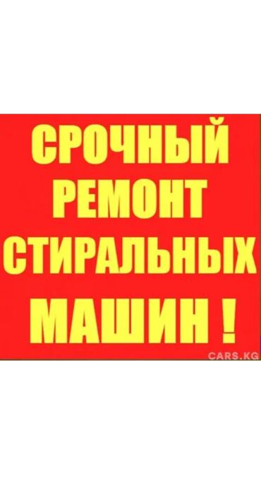 Стиральные машины: Ремонт стиральных машин с выездом на дом ремонт любой марки и