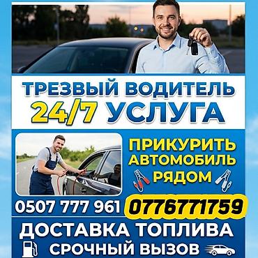 Услуга «Трезвый водитель» 24/7. Бишкек Дополнительно: - Прикурить
