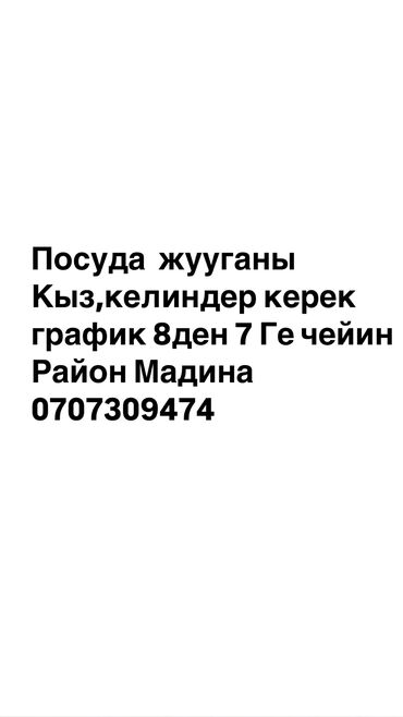 кафель напольный: Талап кылынат Идиш жуучу, Төлөм Сааттык