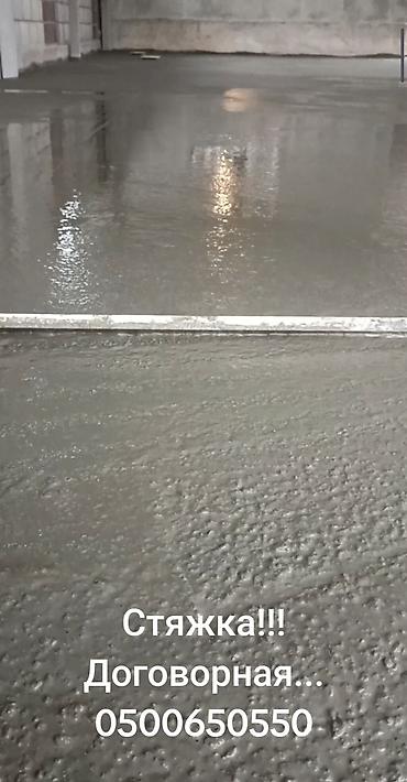 Бетонные работы: Стяжка Бесплатная консультация Больше 6 лет опыта — 6