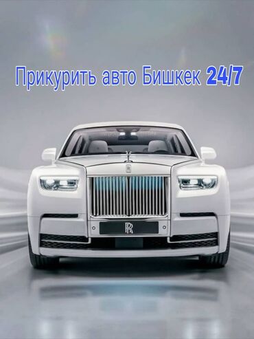 служба вскрытия замков автомобиля: Предлагается услуга по прикуриванию автомобилей в Бишкеке, доступная