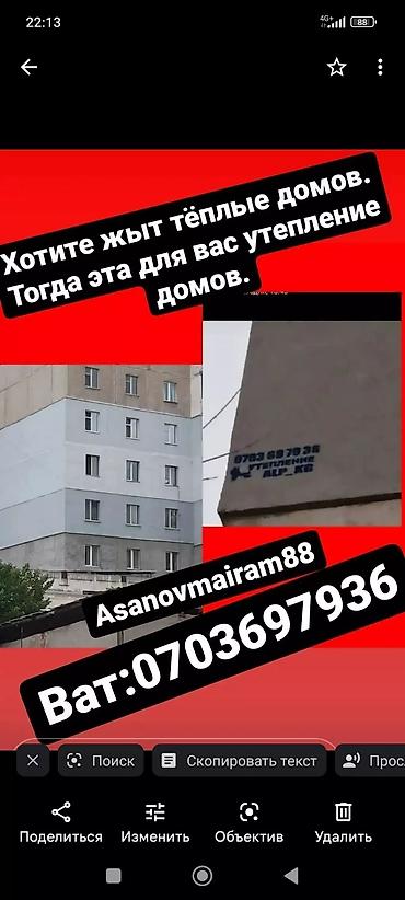 tolsen бишкек: Фасадды жылуулоо, Дубалдарды жылуулоо, Терезелерди жылуулоо | Үйдү жылуулоо, Батирди жылуулоо, Цехти жылуулоо Керамзит, Пенопласт, Пенополиуретан 6 жылдан ашык тажрыйба — 1