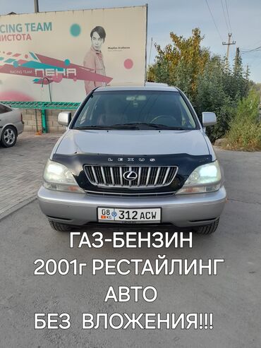 машина марч: Lexus RX: 2001 г., 3 л, Автомат, Газ, Кроссовер