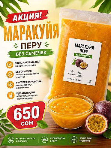 пюре манго: Маракуйя Перу — мякоть без семечек, замороженная. Особенности: - 100% — 1