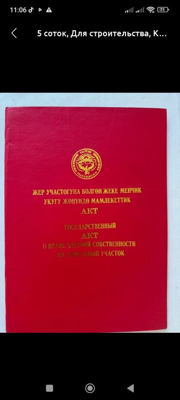 продаются участок ак ордо: 23 соток, Для сельского хозяйства, Красная книга