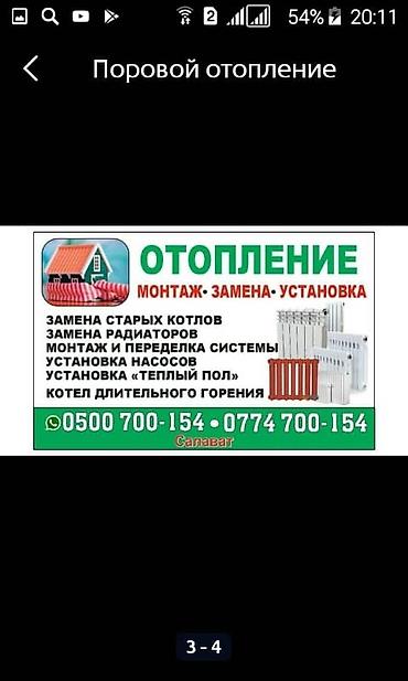 Отопление: Установка металлических труб, Теплый пол, Устранение утечек Бесплатная консультация, Демонтаж, Гарантия Больше 6 лет опыта — 9
