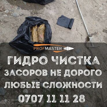 сдам квартиру в бишкеке недорого без посредников: Гидродинамическая прочистка засоров PROFMASTER. Услуга: - Эффективная