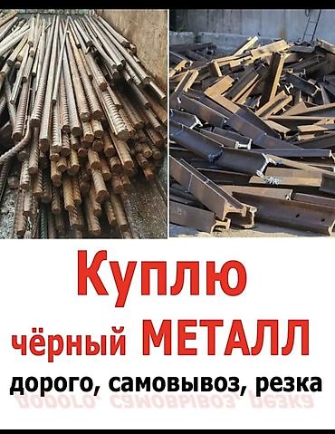 Арматура: Скупка черный металл
темир алабыз — 10
