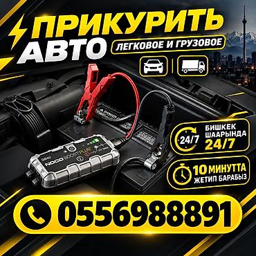 Унаа: Услуга: Прикурить авто (легковые и грузовые) - Круглосуточно 24/7 - — 2