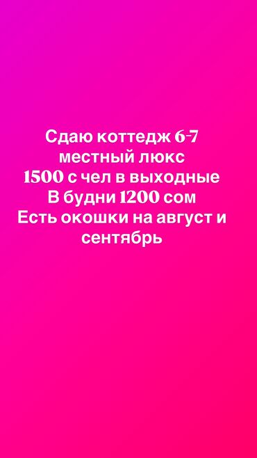 дом дача каракол: Коттедж, Асман Кара-Ой (Долинка)