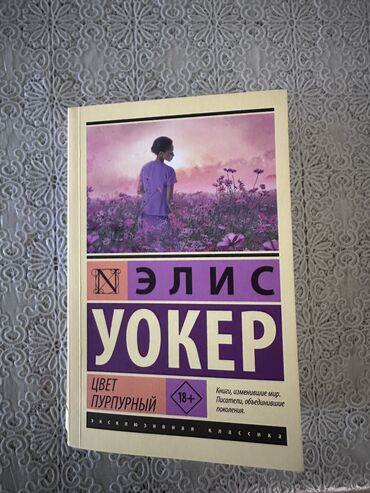 Книги, журналы, CD, DVD: Цвет пурпурный 💜