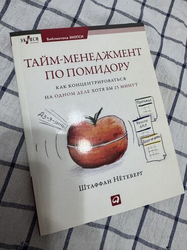пропись 1 класс 1 часть ответы: Тайм менеджмент по помидору. Книга. Идеальное состояние