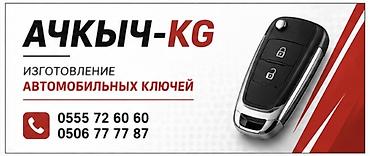 мото ендуро: Изготовление автомобильных ключей — АЧКЫЧ-KG - Изготовление и — 1