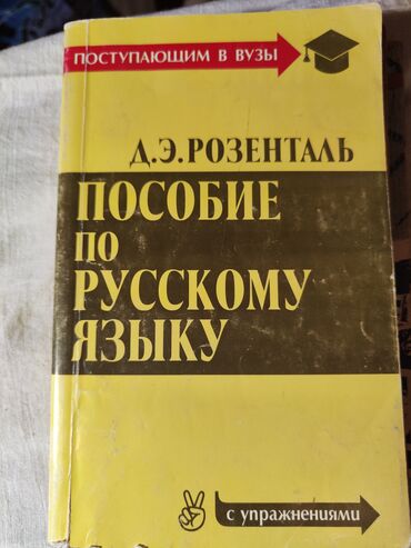 Книги, журналы, CD, DVD: Пособие по русскому языку поступающим в Вузы
