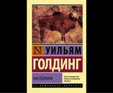 Другие книги и журналы: Книга новая с Раритета
Уильям Голдинг “Наследники”