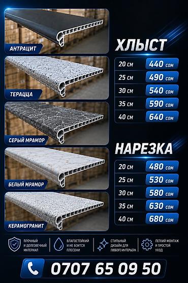 Подоконники, Пластик, Новый at lalafo.kg Подоконники, Пластик, Новый