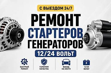 Услуги автоэлектрика, Компьютерная диагностика, Круглосуточно